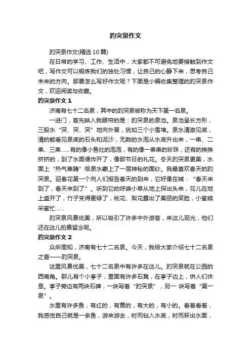 趵突泉作文