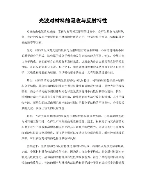 光波对材料的吸收与反射特性