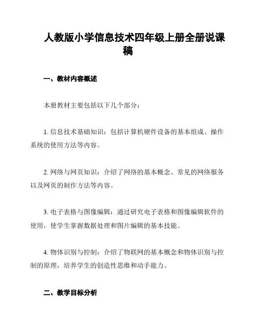 人教版小学信息技术四年级上册全册说课稿