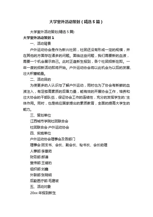 大学室外活动策划（精选5篇）