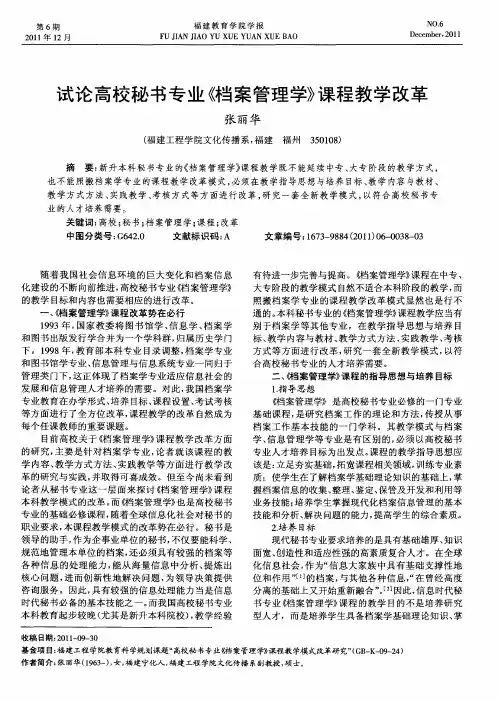 试论高校秘书专业档案管理学》课程教学改革