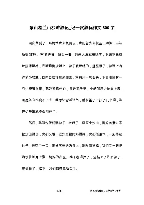 象山松兰山沙滩游记_记一次游玩作文300字