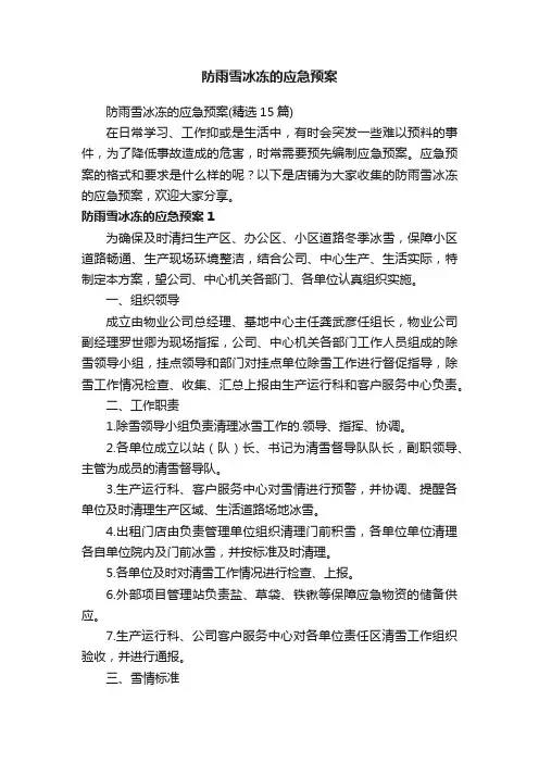 防雨雪冰冻的应急预案