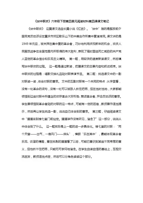 《狱中联欢》六年级下册第四单元阅读材料第四课课文笔记