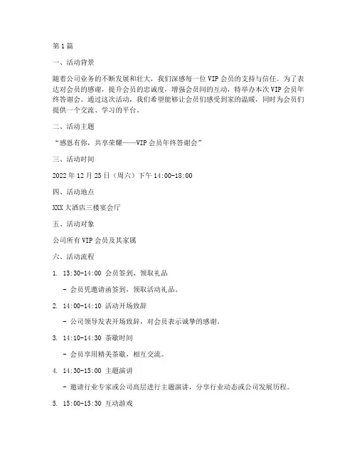 vip会员年终答谢会(3篇)