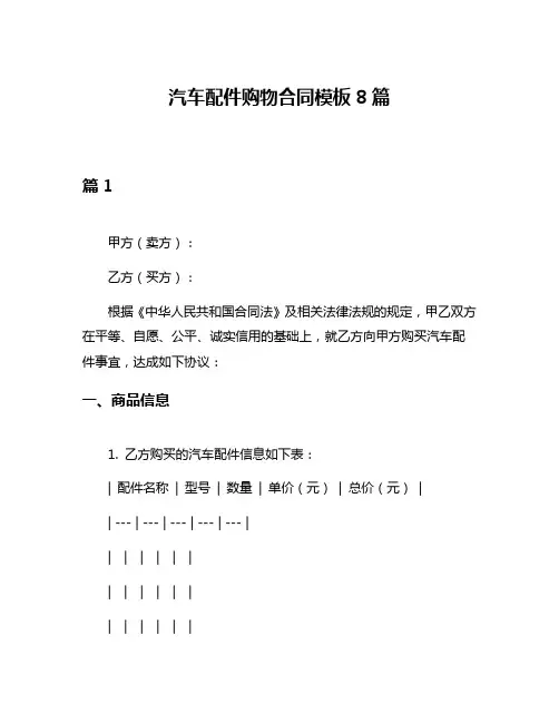 汽车配件购物合同模板8篇