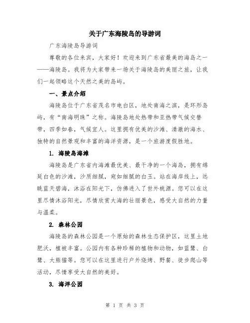 关于广东海陵岛的导游词