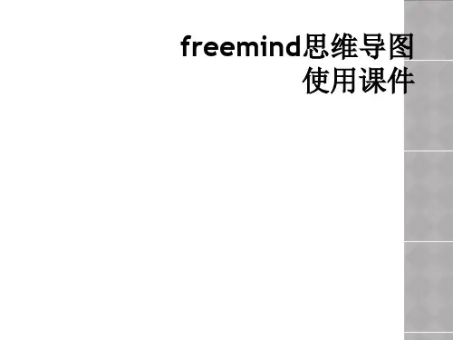 freemind思维导图使用课件