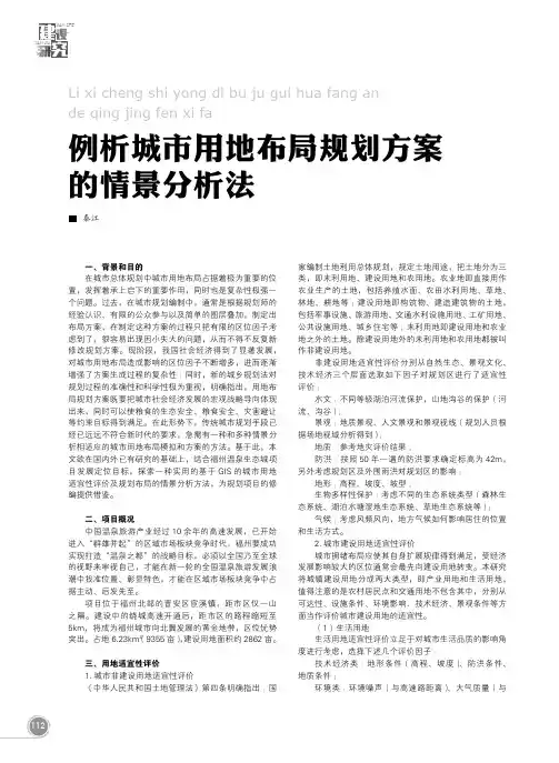 例析城市用地布局规划方案的情景分析法