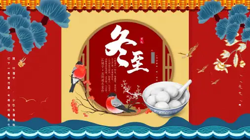 冬至：二十四节气主题班会PPT课件 (3)