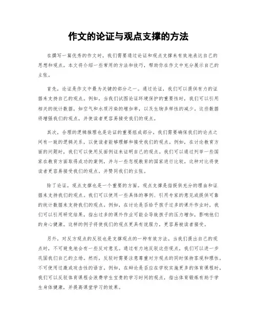 作文的论证与观点支撑的方法