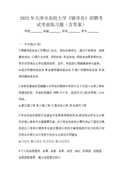 2023年天津市高校大学《辅导员》招聘考试考前练习题(含答案)