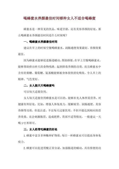 喝蜂蜜水养颜最佳时间 哪种女人不适合喝蜂蜜