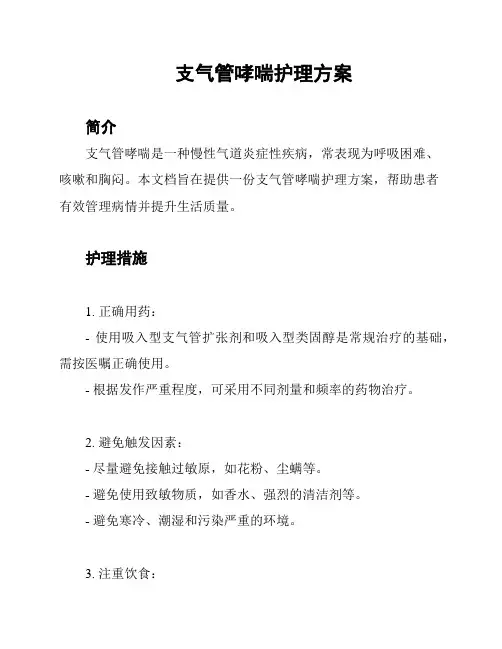 支气管哮喘护理方案