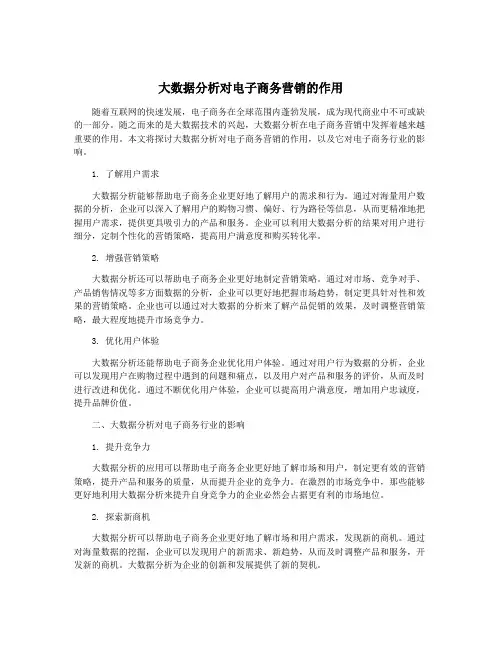 大数据分析对电子商务营销的作用