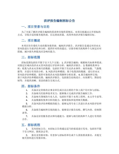 洪评报告编制招标公告