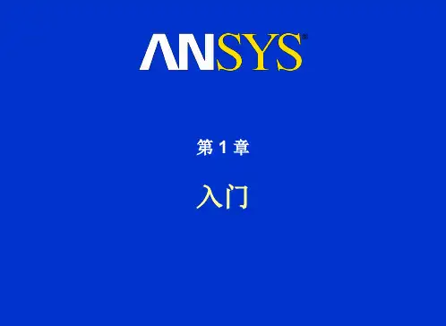 ANSYS入门培训共227页
