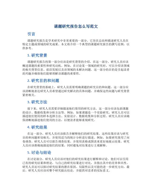 课题研究报告怎么写范文