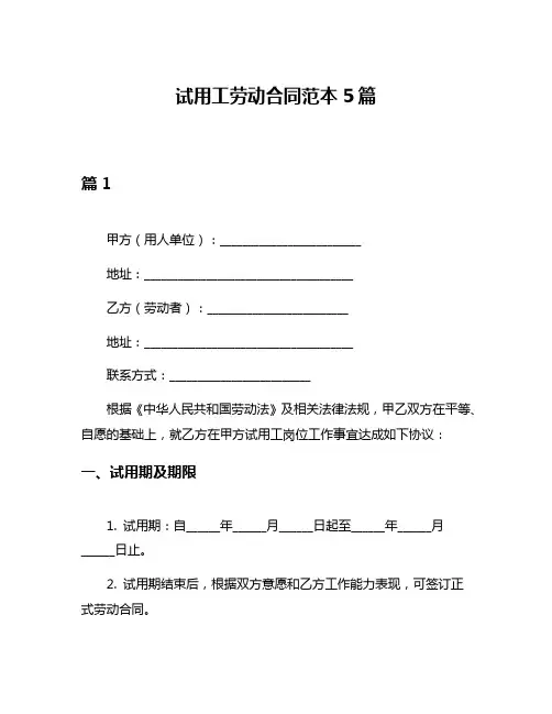 试用工劳动合同范本5篇