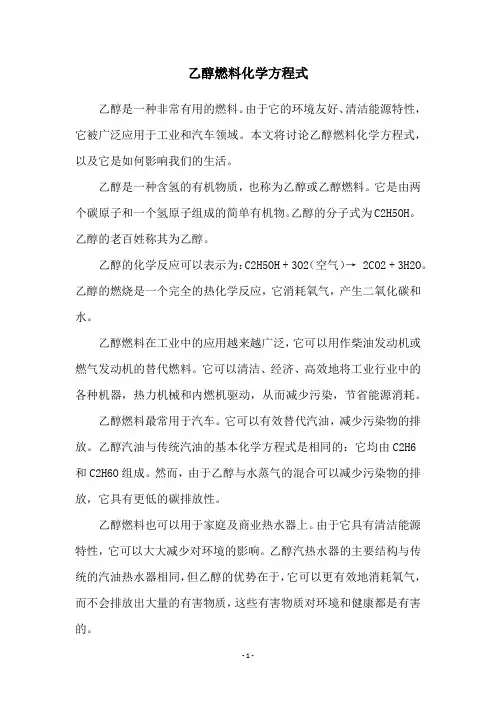 乙醇燃料化学方程式