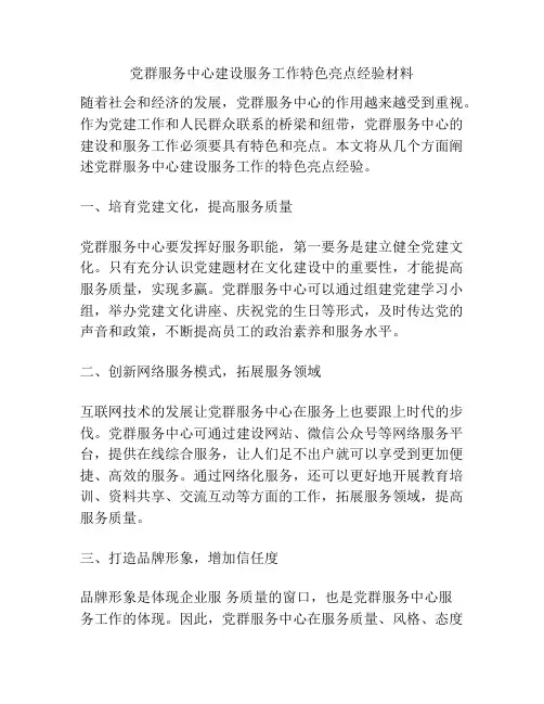 党群服务中心建设服务工作特色亮点经验材料