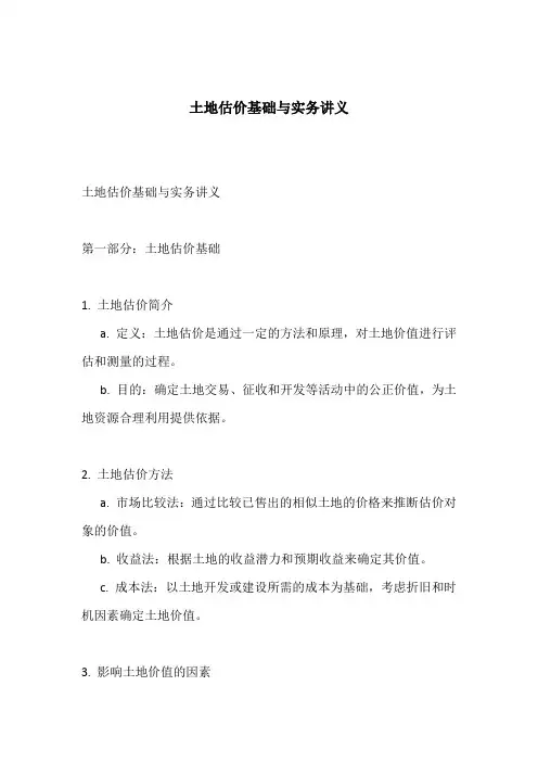土地估价基础与实务讲义
