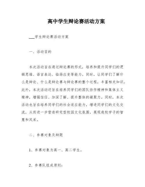 高中学生辩论赛活动方案