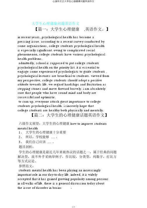 心理作文之大学生心理健康问题英语作文