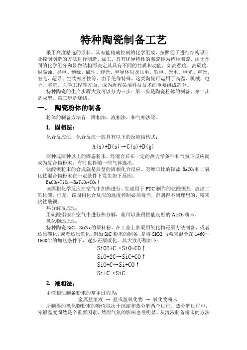 特种陶瓷制备工艺