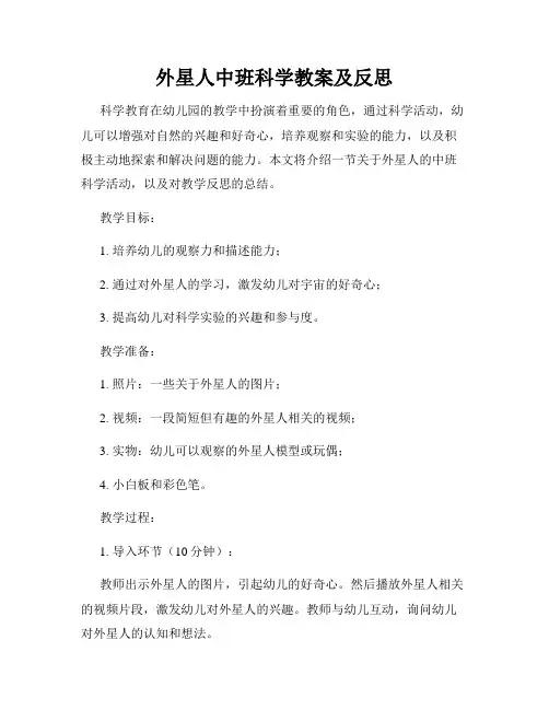 外星人中班科学教案及反思