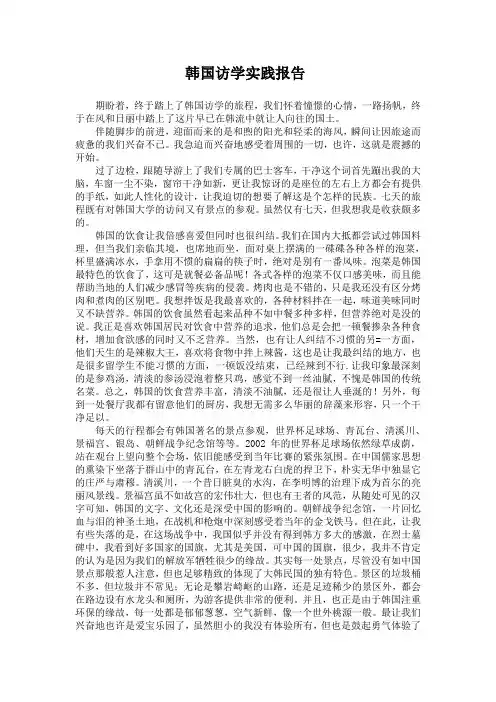 韩国访学实践报告