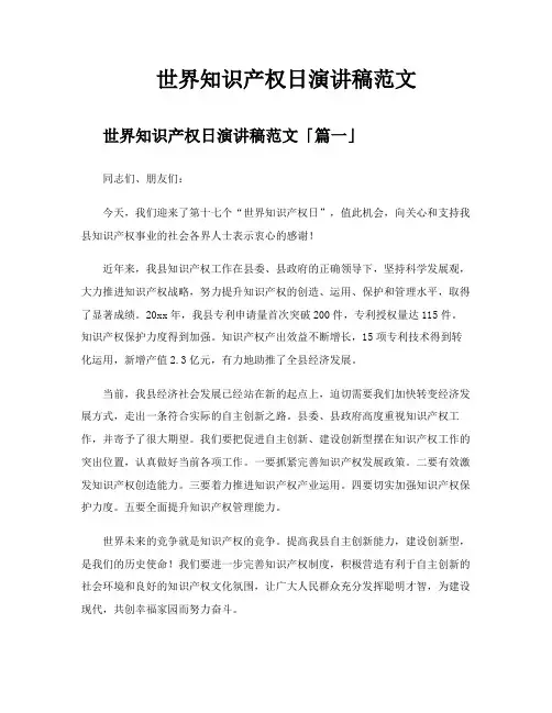 世界知识产权日演讲稿范文