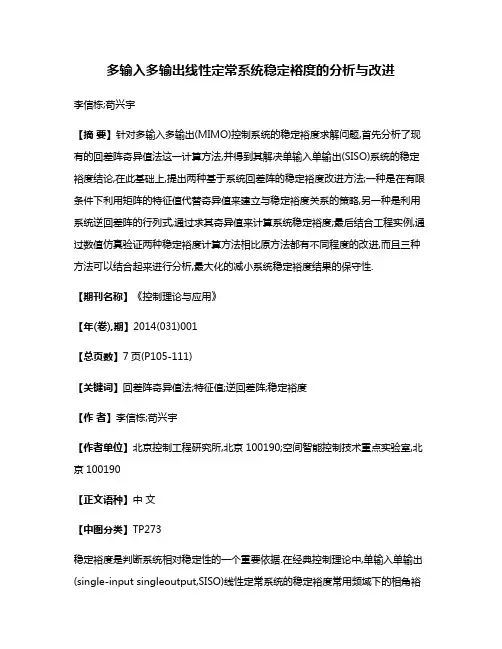 多输入多输出线性定常系统稳定裕度的分析与改进