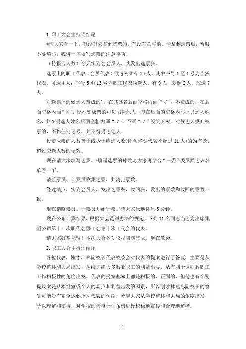 职工大会主持词结尾三篇(精选)