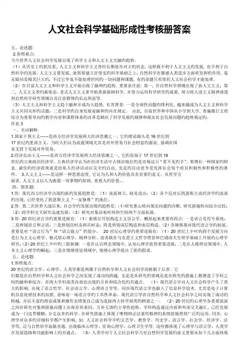 2023年新版人文社会科学基础形成性考核册答案重点资料