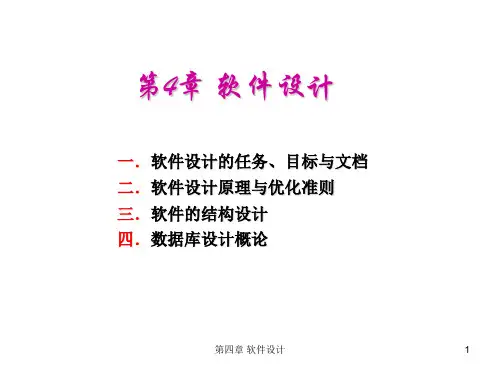 4.1软件设计的任务、目标与文档