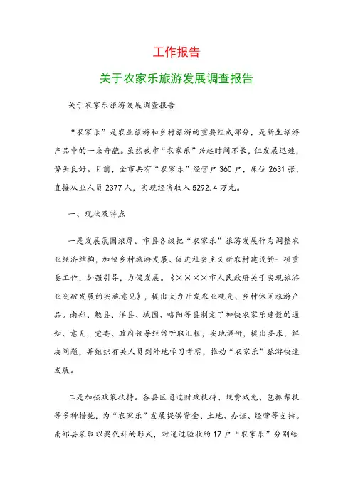 工作报告：关于农家乐旅游发展调查报告