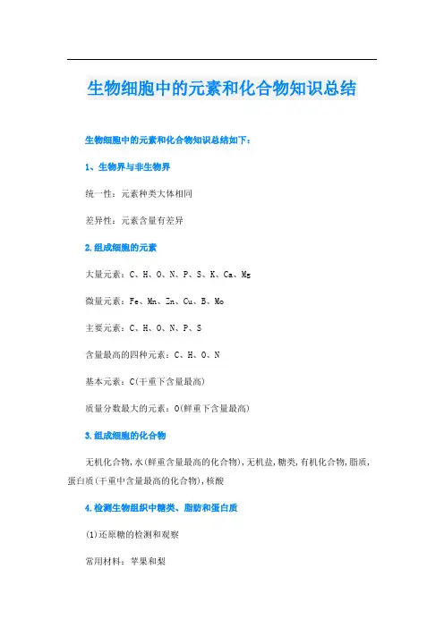 生物细胞中的元素和化合物知识总结