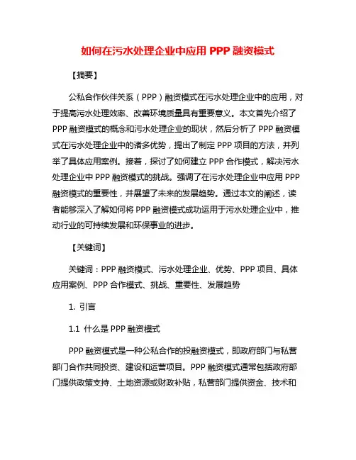 如何在污水处理企业中应用PPP融资模式