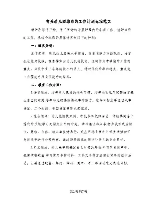 2024年有关幼儿园综治的工作计划标准范文(三篇)