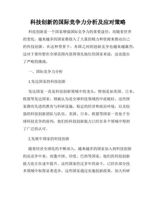 科技创新的国际竞争力分析及应对策略