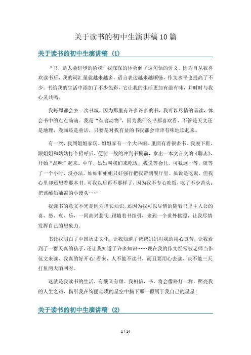 关于读书的初中生演讲稿10篇