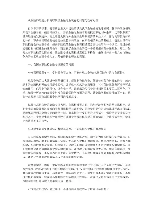[高职,对策,角度]从保险的角度分析高职院校金融专业现存的问题与改革对策