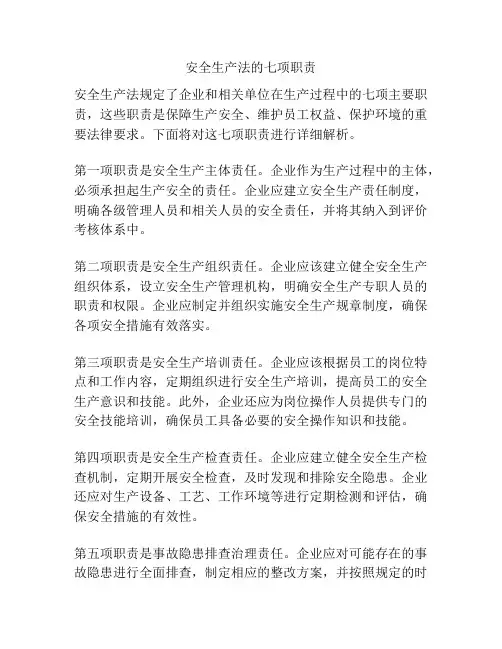 安全生产法的七项职责