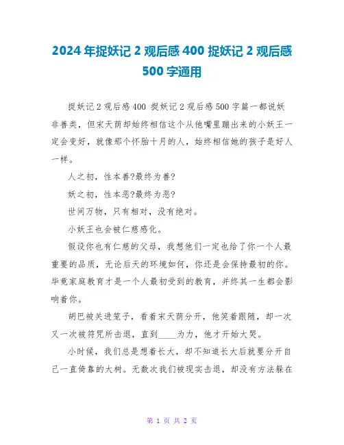 2024年捉妖记2观后感400 捉妖记2观后感500字通用