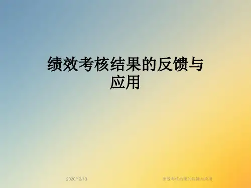 绩效考核结果的反馈与应用
