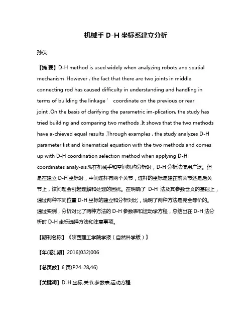 机械手 D-H 坐标系建立分析
