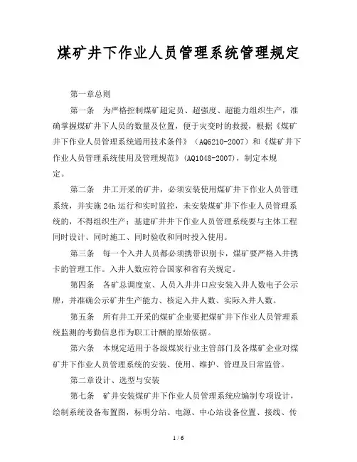2019最新范文-煤矿井下作业人员管理系统管理规定