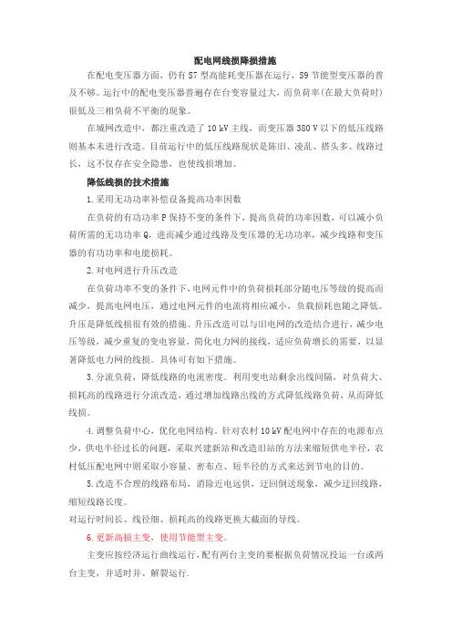 配电网线损降损措施