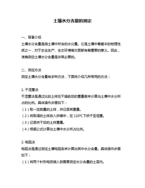土壤水分含量的测定